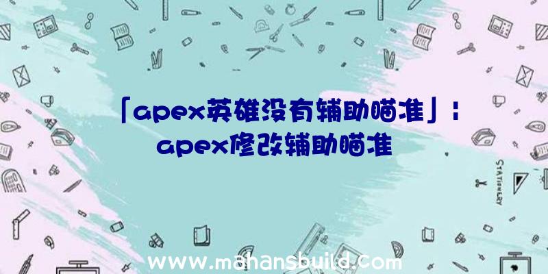 「apex英雄没有辅助瞄准」|apex修改辅助瞄准